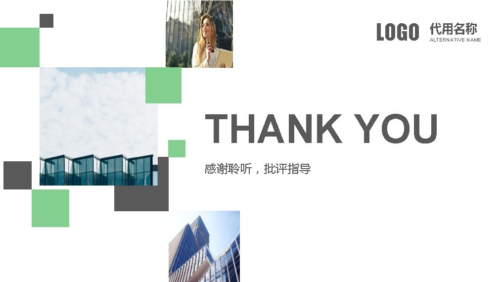 LOGO 代用名称 ALTERNATIVE NAME THANK YOU 感谢聆听,批评指导 LOGO 代用名称 ALTERNATIVE NAME THANK YOU 感谢聆听,批评指导