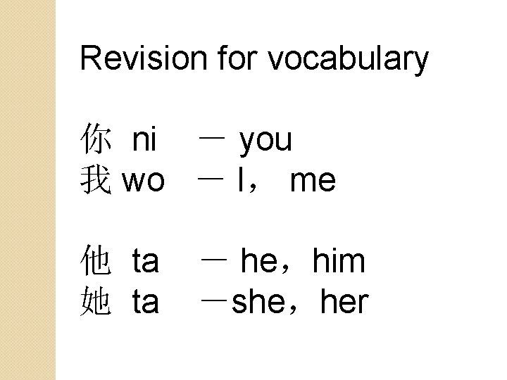 Revision for vocabulary 你 ni － you 我 wo － I， me 他 ta