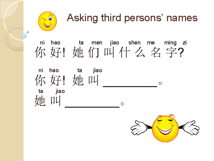 Asking third persons’ names ni hao ta men jiao shen me ming zi 你
