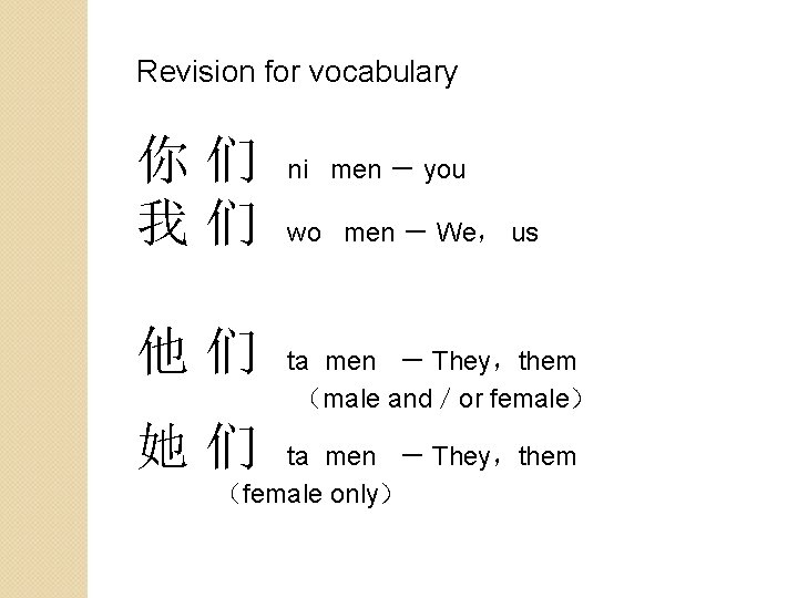 Revision for vocabulary 你们 我们 他们 她们 ni men － you wo men －