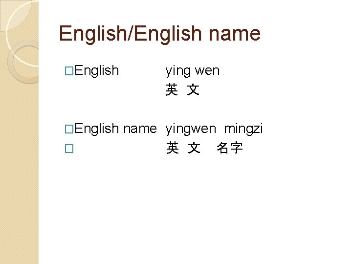 English/English name �English ying wen 英 文 �English name yingwen mingzi 英 文 名字