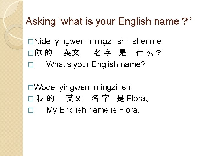 Asking ‘what is your English name？’ �Nide yingwen mingzi shenme �你 的 英文 名
