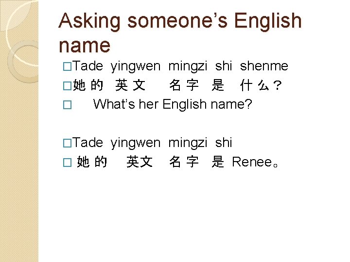 Asking someone’s English name �Tade yingwen mingzi shenme �她 的 英 文 名 字