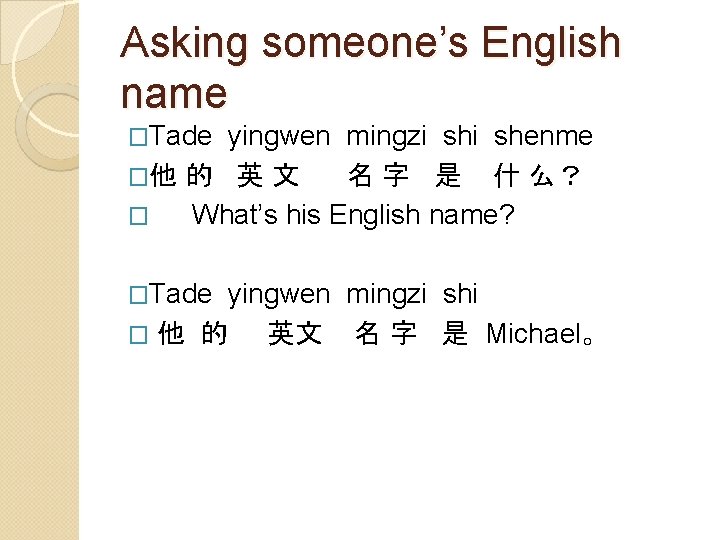 Asking someone’s English name �Tade yingwen mingzi shenme �他 的 英 文 名 字