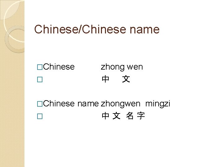 Chinese/Chinese name �Chinese � zhong wen 中 文 name zhongwen mingzi 中文 名字 