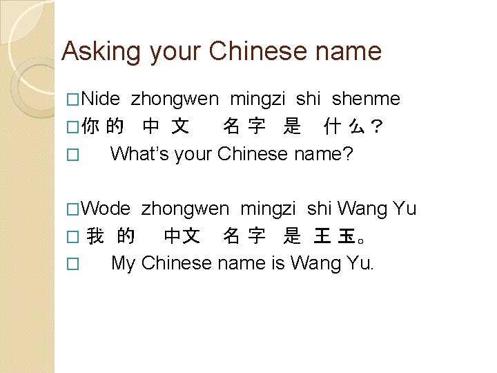 Asking your Chinese name �Nide zhongwen mingzi shenme �你 的 中 文 名 字