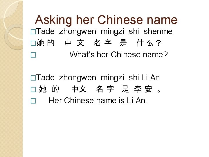 Asking her Chinese name �Tade zhongwen mingzi shenme �她 的 中 文 名 字