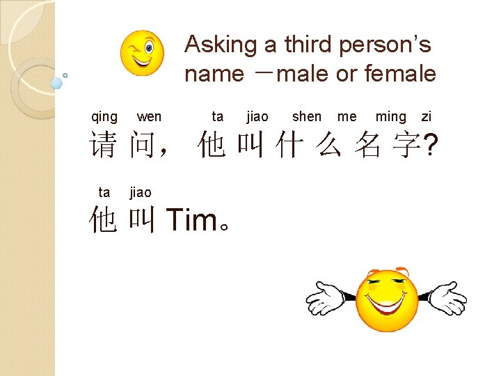 Asking a third person’s name －male or female qing wen ta jiao shen me