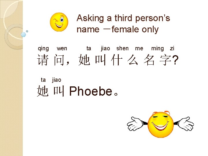 Asking a third person’s name －female only qing wen ta jiao shen me ming