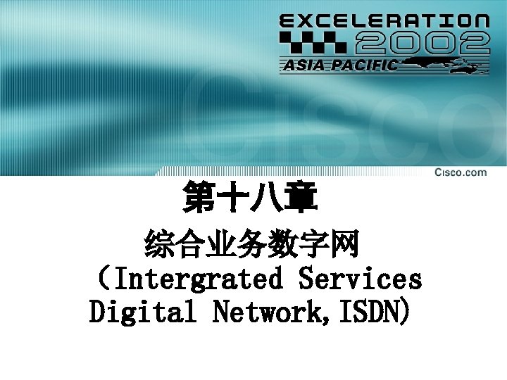 第十八章 综合业务数字网 （Intergrated Services Digital Network, ISDN) 