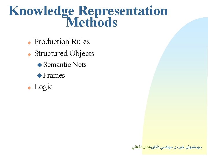 Knowledge Representation Methods Production Rules u Structured Objects u u Semantic Nets u Frames