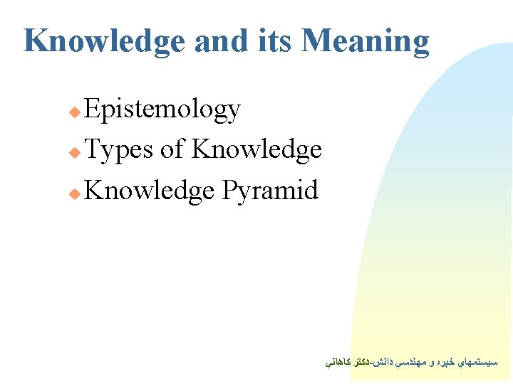 Knowledge and its Meaning Epistemology u Types of Knowledge u Knowledge Pyramid u ﺩﻛﺘﺮ