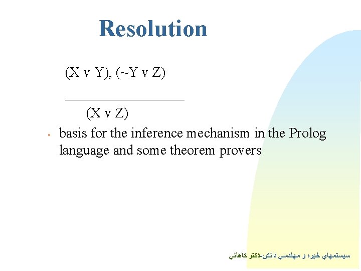 Resolution § (X v Y), (~Y v Z) _________ (X v Z) basis for