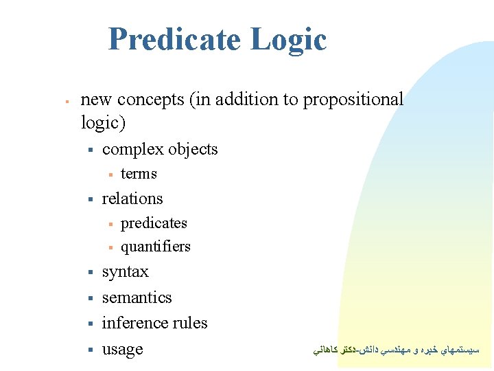 Predicate Logic § new concepts (in addition to propositional logic) § complex objects §