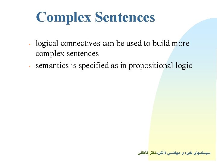 Complex Sentences § § logical connectives can be used to build more complex sentences