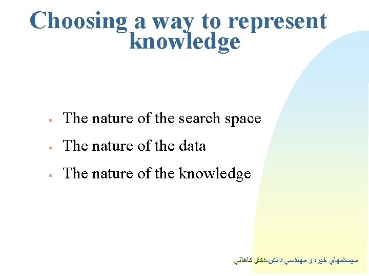 Choosing a way to represent knowledge § The nature of the search space §