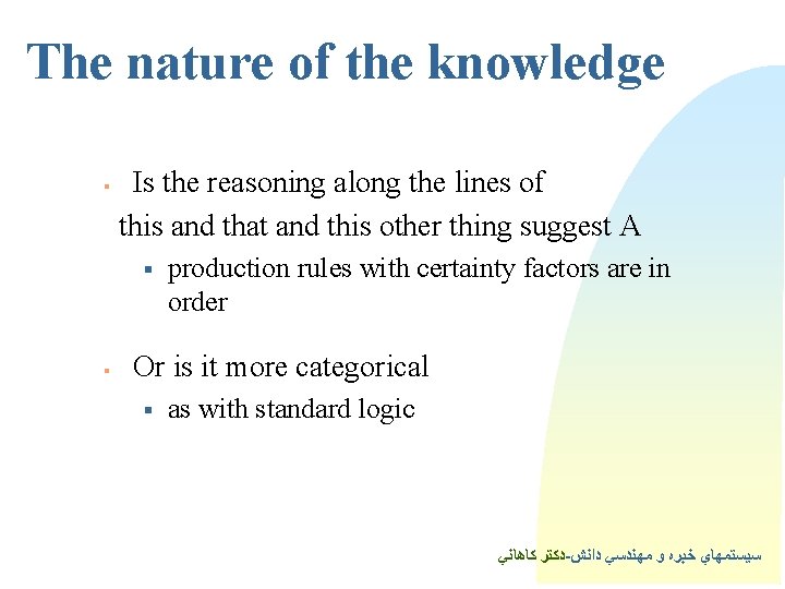 The nature of the knowledge § Is the reasoning along the lines of this