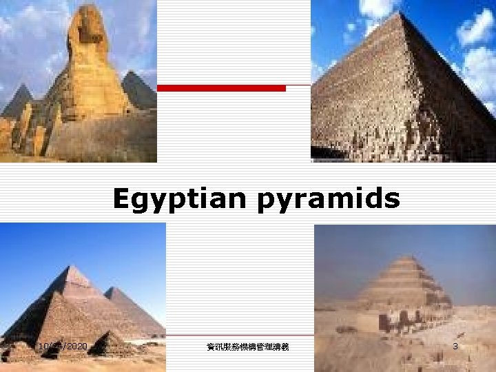 Egyptian pyramids 10/24/2020 資訊服務機構管理講義 3 Egyptian pyramids 10/24/2020 資訊服務機構管理講義 3