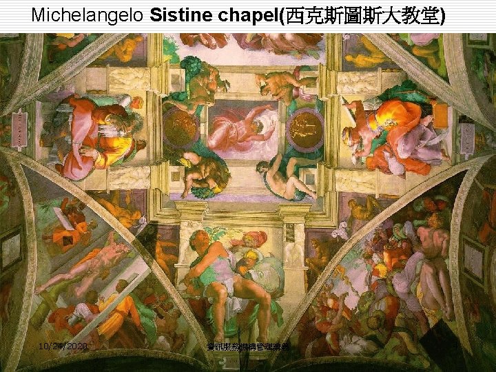 Michelangelo Sistine chapel(西克斯圖斯大教堂) 10/24/2020 資訊服務機構管理講義 4 Michelangelo Sistine chapel(西克斯圖斯大教堂) 10/24/2020 資訊服務機構管理講義 4