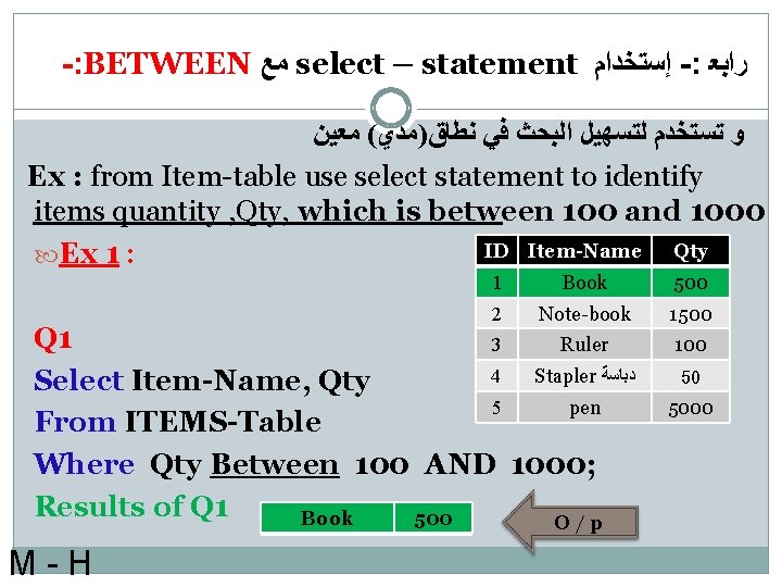 -: BETWEEN ﻣﻊ select – statement ﺇﺳﺘﺨﺪﺍﻡ -: ﺭﺍﺑﻌ ﻭ ﺗﺴﺘﺨﺪﻡ ﻟﺘﺴﻬﻴﻞ ﺍﻟﺒﺤﺚ ﻓﻲ