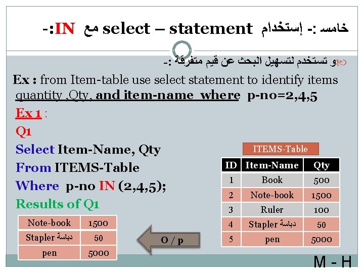 -: IN ﻣﻊ select – statement ﺇﺳﺘﺨﺪﺍﻡ -: ﺧﺎﻣﺴ -: ﻭ ﺗﺴﺘﺨﺪﻡ ﻟﺘﺴﻬﻴﻞ ﺍﻟﺒﺤﺚ