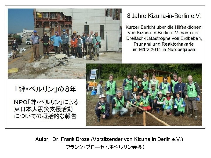 Autor: Dr. Frank Brose (Vorsitzender von Kizuna in Berlin e. V. ) フランク・ブローゼ（絆ベルリン会長） 