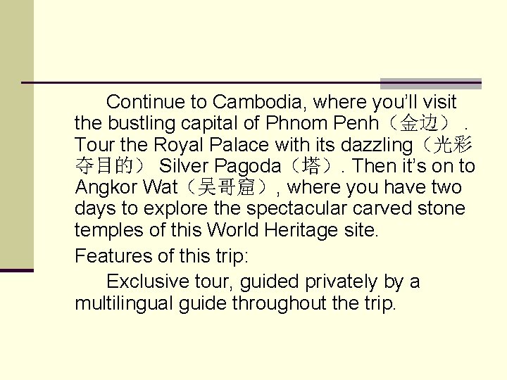 Continue to Cambodia, where you’ll visit the bustling capital of Phnom Penh（金边）. Tour the