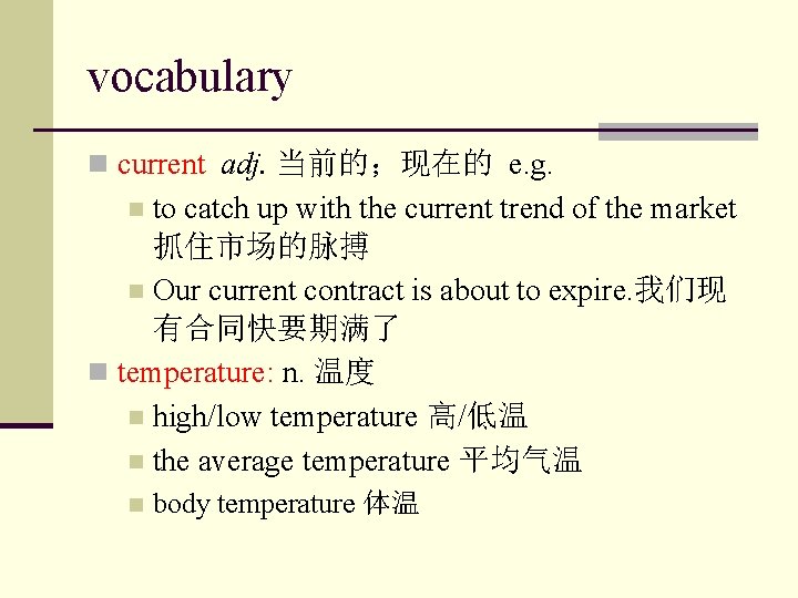 vocabulary n current adj. 当前的；现在的 e. g. to catch up with the current trend