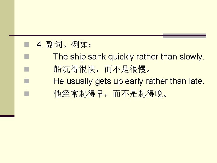 n 4. 副词。例如： n 　　The ship sank quickly rather than slowly. n 　　船沉得很快，而不是很慢。 n