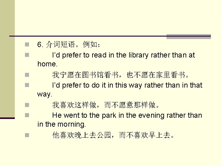 n n n n 6. 介词短语。例如： 　　I’d prefer to read in the library rather