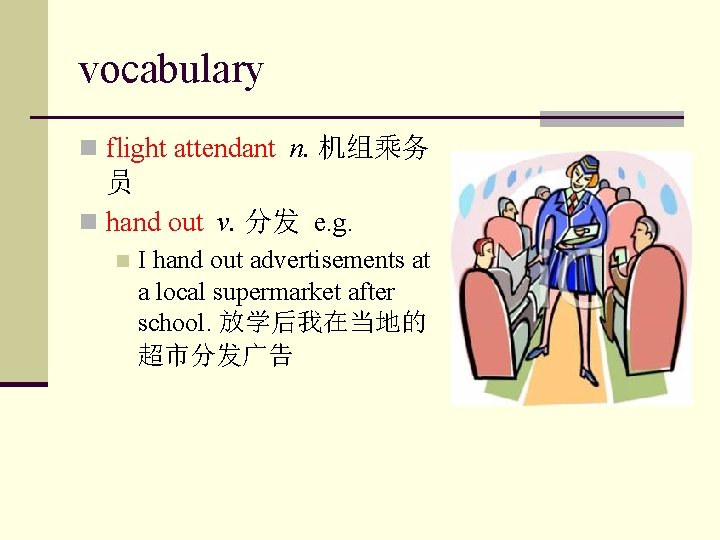 vocabulary n flight attendant n. 机组乘务 员 n hand out v. 分发 e. g.