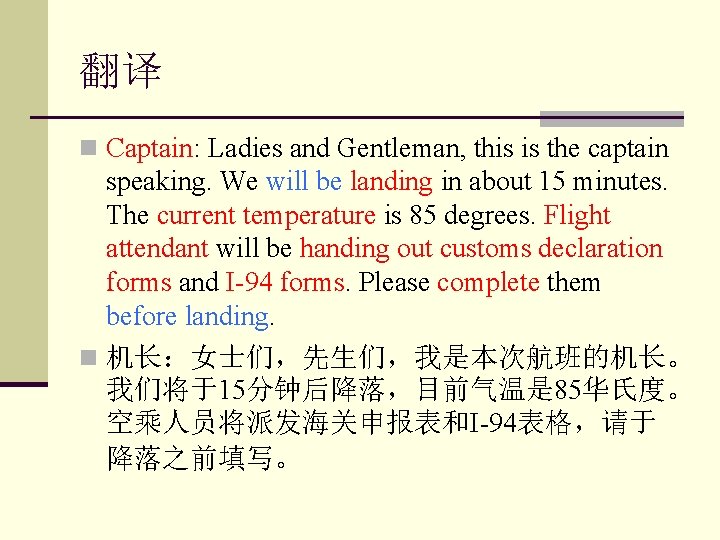 翻译 n Captain: Ladies and Gentleman, this is the captain speaking. We will be