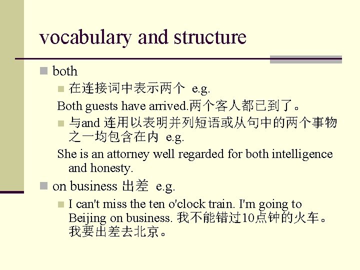 vocabulary and structure n both n 在连接词中表示两个 e. g. Both guests have arrived. 两个客人都已到了。