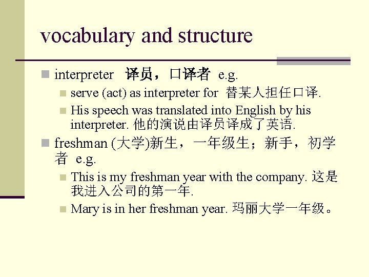 vocabulary and structure n interpreter 译员，口译者 e. g. n serve (act) as interpreter for
