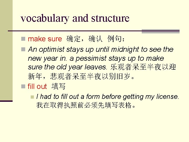 vocabulary and structure n make sure 确定，确认 例句： n An optimist stays up until