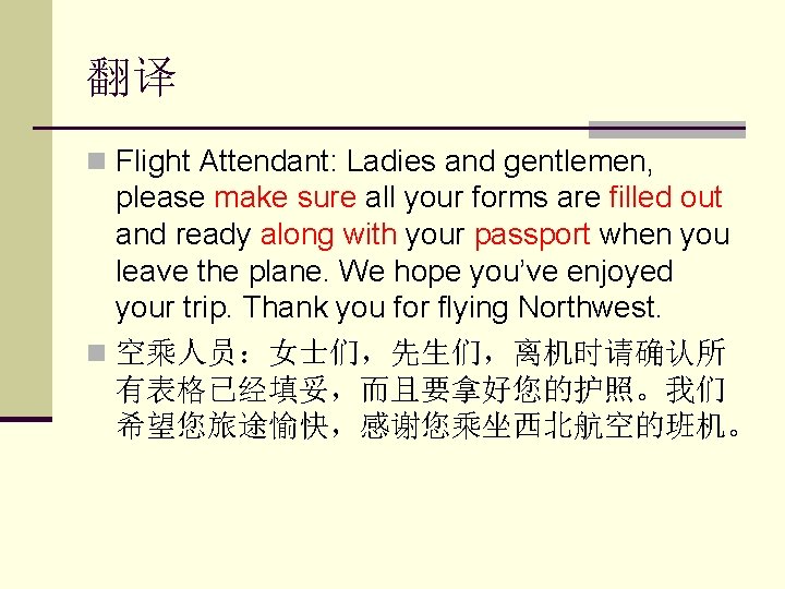 翻译 n Flight Attendant: Ladies and gentlemen, please make sure all your forms are