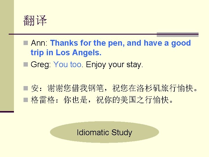 翻译 n Ann: Thanks for the pen, and have a good trip in Los