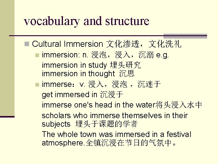 vocabulary and structure n Cultural Immersion 文化渗透，文化洗礼 n immersion: n. 浸泡，浸入，沉溺 e. g. immersion