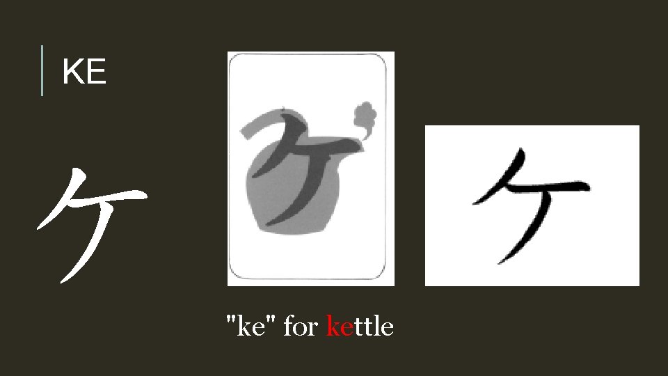 KE ケ "ke" for kettle 