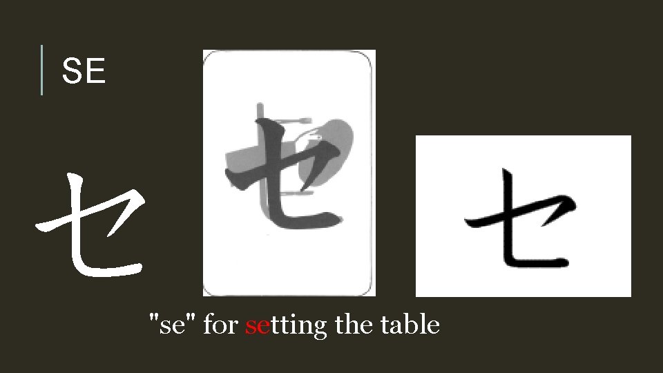 SE セ "se" for setting the table 