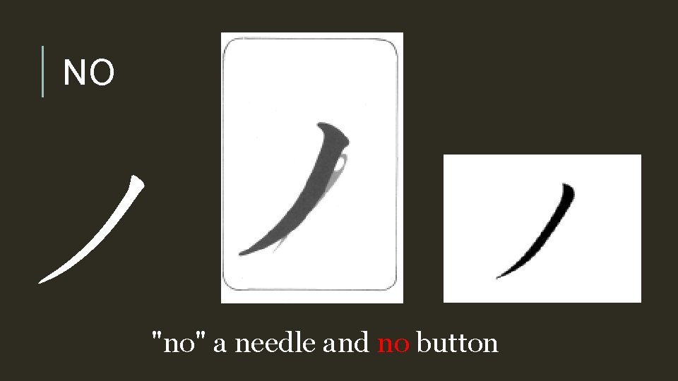 NO ノ "no" a needle and no button 