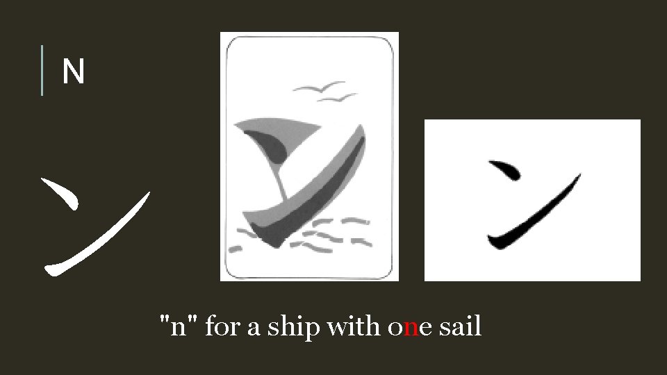 N ン "n" for a ship with one sail 