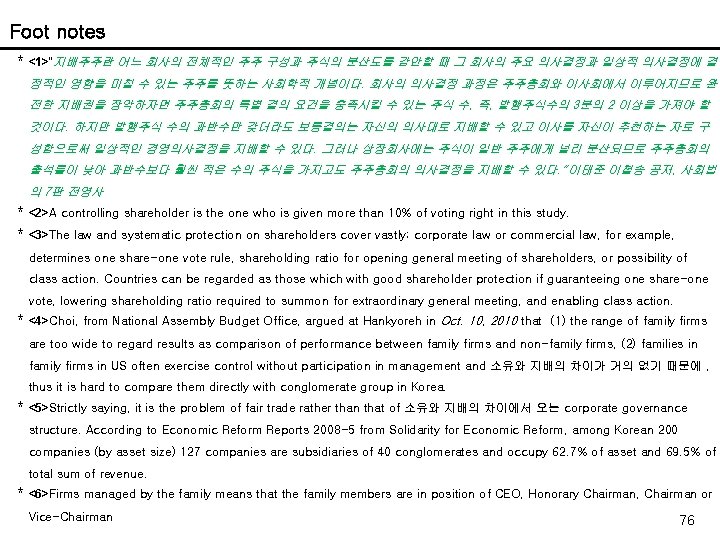 Foot notes * <1>"지배주주란 어느 회사의 전체적인 주주 구성과 주식의 분산도를 감안할 때 그