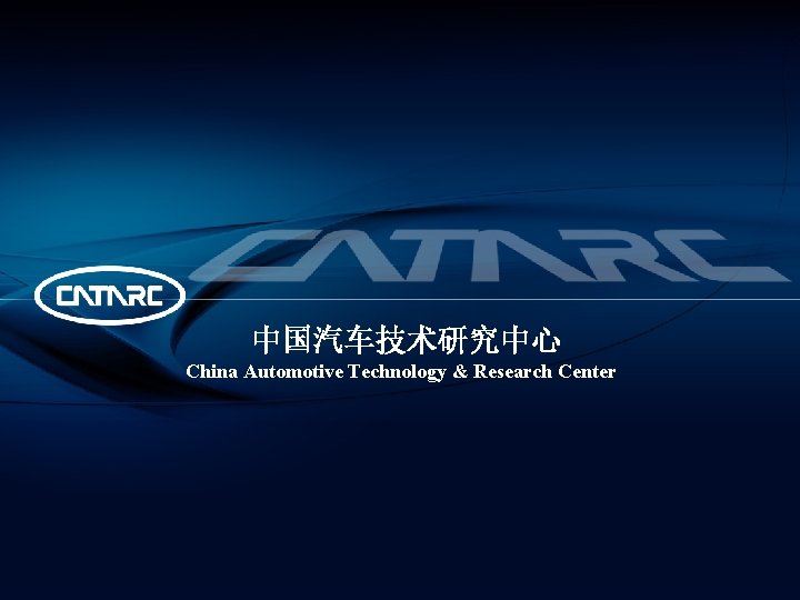 中国汽车技术研究中心 China Automotive Technology & Research Center 