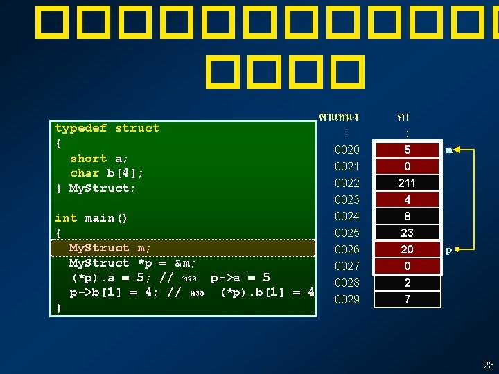 ������ typedef struct { short a; char b[4]; } My. Struct; int main() {