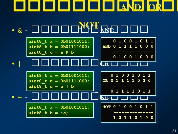 ������ AND, OR, NOT • & - ������ AND uint 8_t a = 0