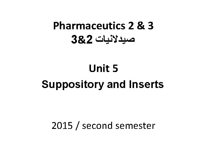 Pharmaceutics 2 & 3 3&2 ﺻﻴﺪﻻﻧﻴﺎﺕ Unit 5 Suppository and Inserts 2015 / second