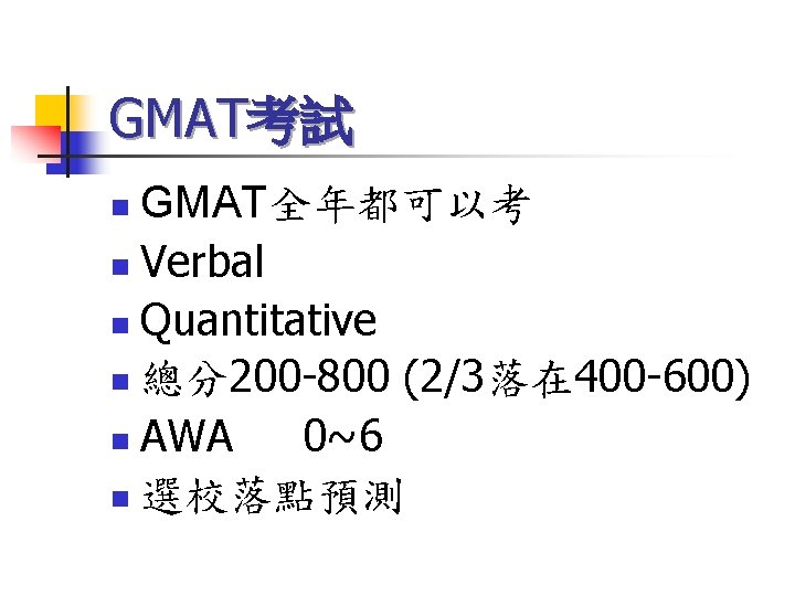 GMAT考試 GMAT全年都可以考 n Verbal n Quantitative n 總分200 -800 (2/3落在 400 -600) n AWA