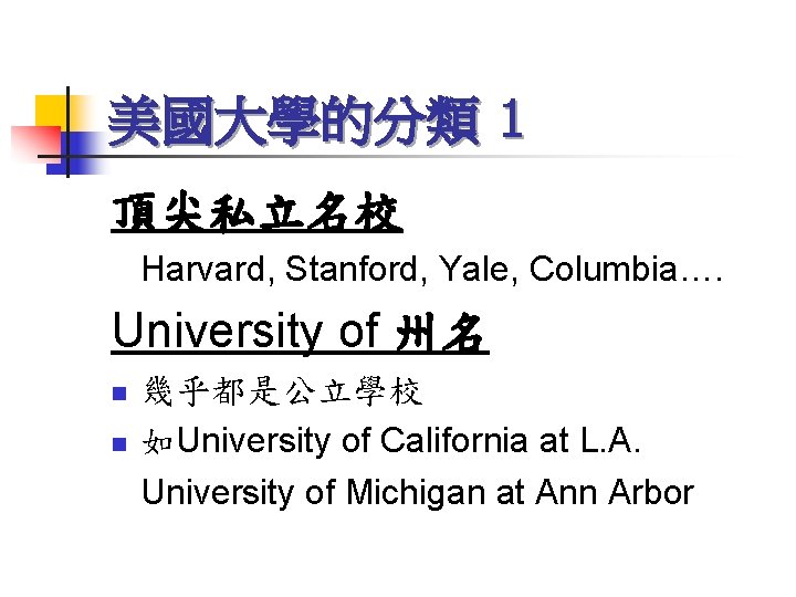 美國大學的分類 1 頂尖私立名校 Harvard, Stanford, Yale, Columbia…. University of 州名 n n 幾乎都是公立學校 如University