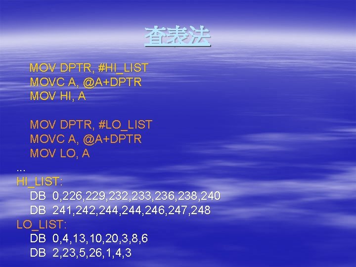 查表法 MOV DPTR, #HI_LIST MOVC A, @A+DPTR MOV HI, A MOV DPTR, #LO_LIST MOVC